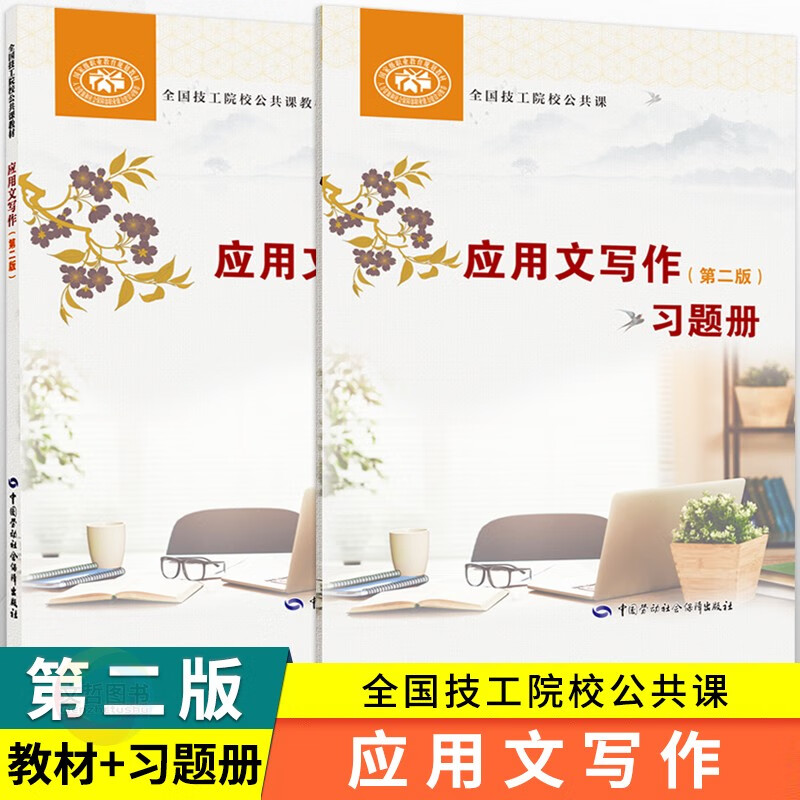 全国技工学院公共课应用文+习题册 第2二版 中国劳动保障社 中级技工应用文指导练习 应用文写作【教材+习题册】 高中通用