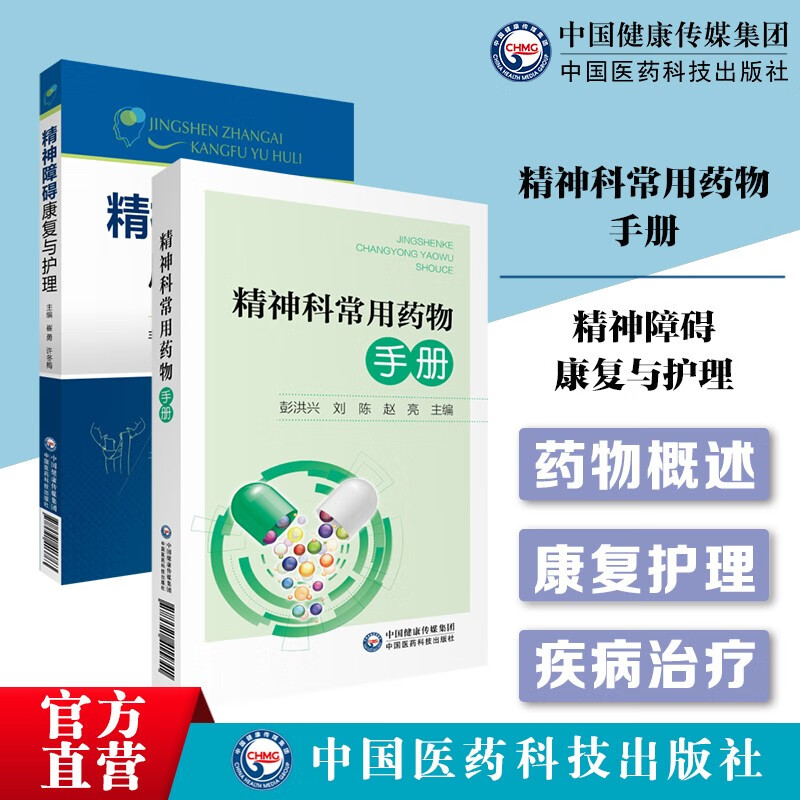精神科常用药物手册 精神障碍康复与护理精神疾病临床治疗指导