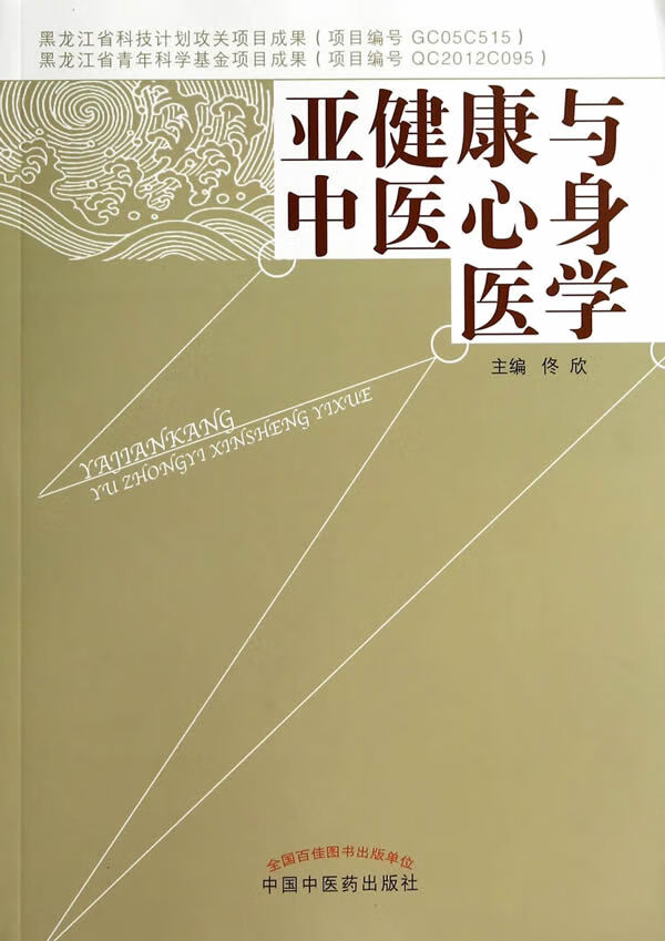 亚健康与中医心身医学【正版好书，下单速发】