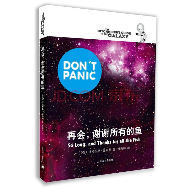再会，谢谢所有的鱼（银河系搭车客指南系列）