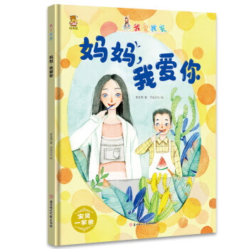 暖心熊成长原创绘本馆 我爱我家-妈妈我爱你 宝贝一家亲 双语彩图美绘