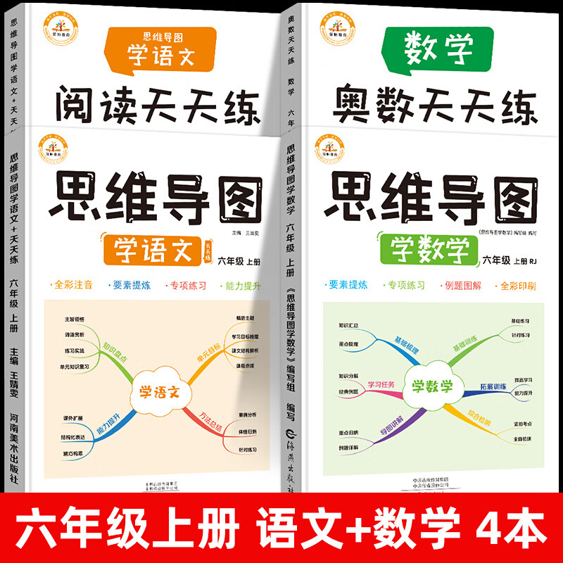 新版新思维导图六年级上册语文数学英语同步训练人教版课本同步练习册教材全解小学6上奥数举一反三 【全4册】思维导图+天天练(语文+数学)