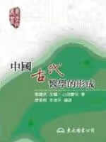 预售 张默 中国古代医学的形成 三民