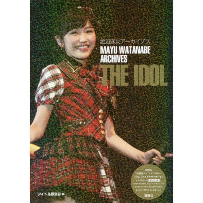 渡辺麻友アーカイブスＴＨＥＩＤＯＬ