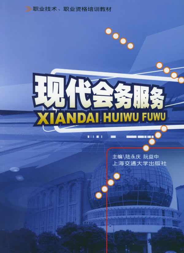 职业技术职业资格培训教材:现代会务服务