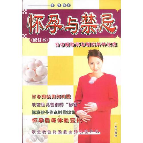 怀孕与禁忌【正版好书】