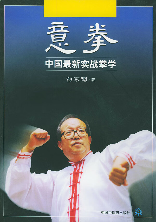 意拳-中国新实战拳学【正版图书】