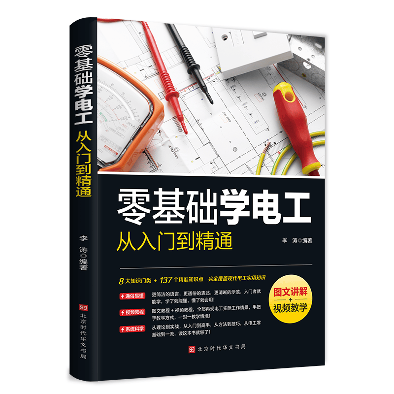 《零基础学电工从入门到精通》: 电路趣味横生_工业技术_什么值得买