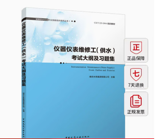 仪器仪表维修工(供水)考试大纲及习题集