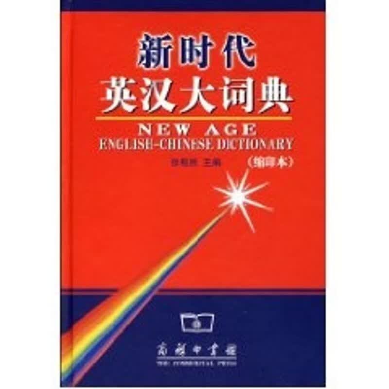 新时代英汉大词典(缩印本)