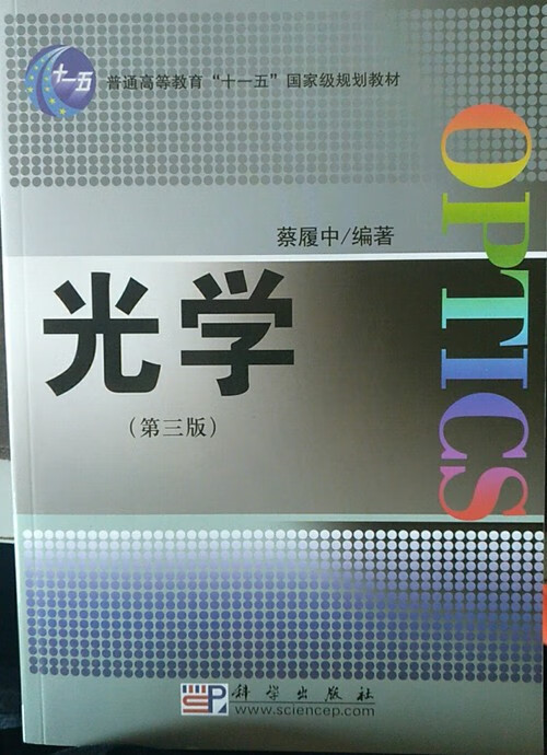 光学(第三版) 蔡履中 9787030191465 科学出版社