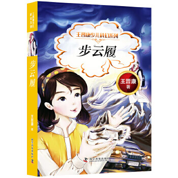王晋康少儿科幻系列 步云履