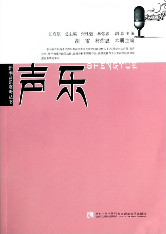 声乐/新编音乐高考丛书