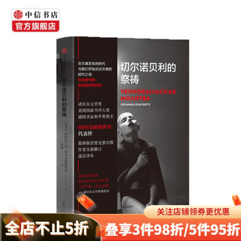 切尔诺贝利的祭祷 SA阿列克谢耶维奇 著 诺贝尔文学奖得主 二手时间 中信书店