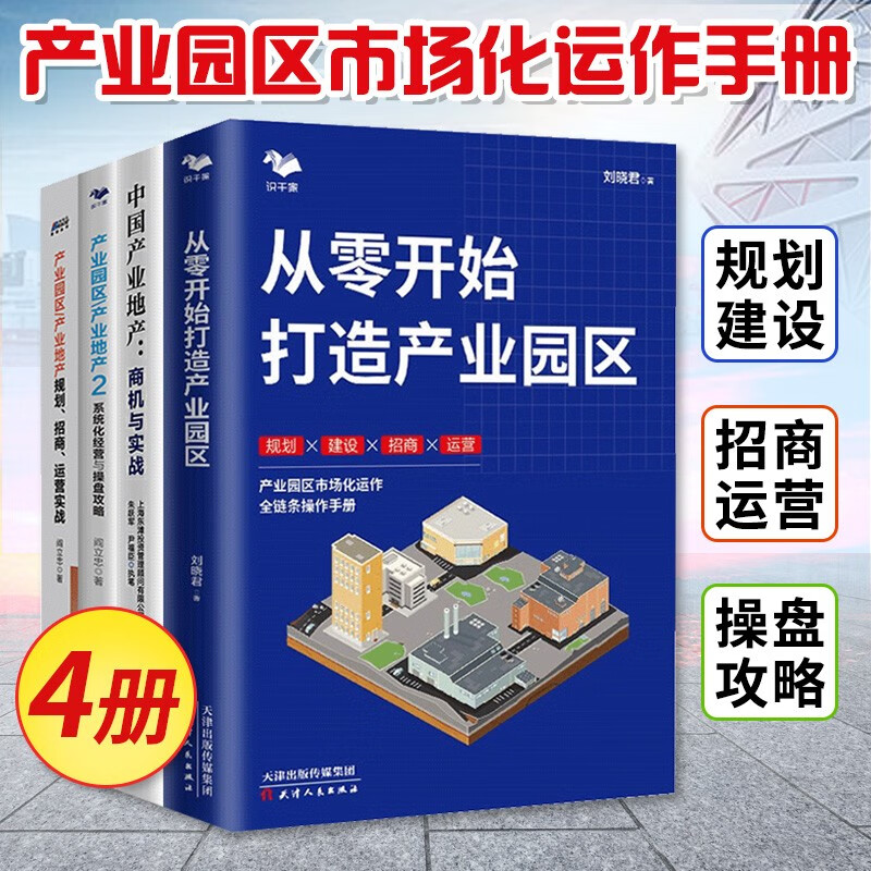 招商4 0：新时代区域招商的战略思维 产业园区产业地产规划招商运营实战系统化经营与操盘攻略招商书籍 产业园区规划地产套装4册