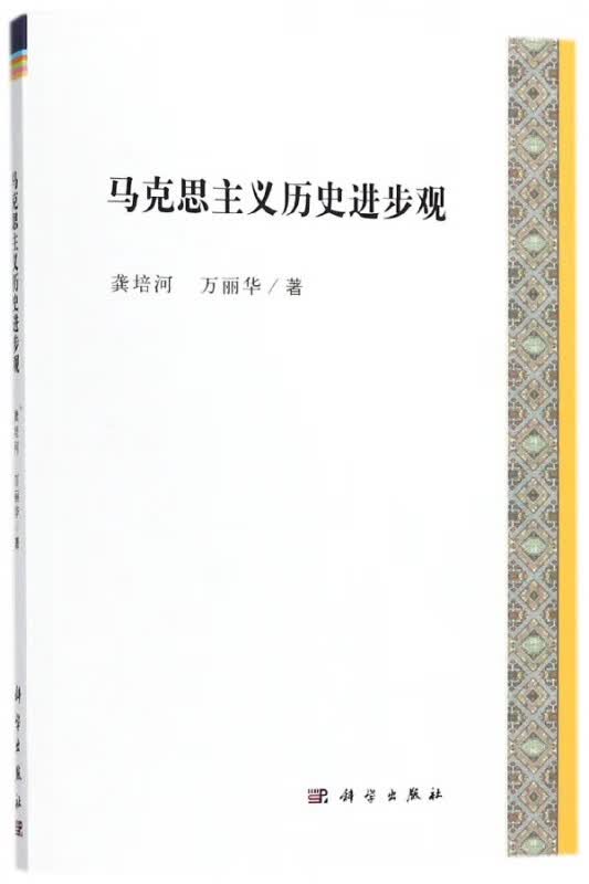 马克思主义历史进步观