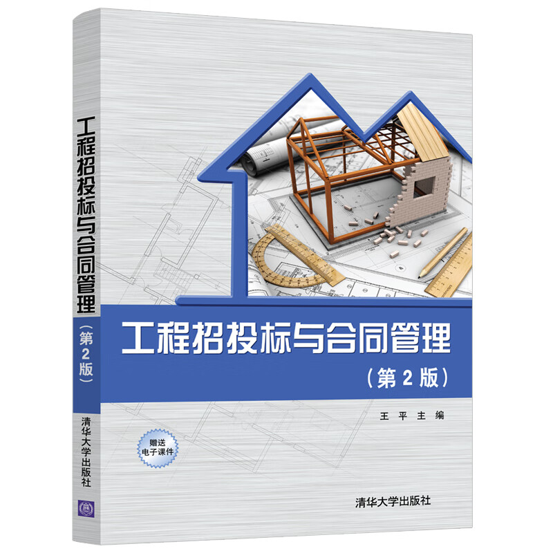 工程招投标与合同管理（第2版）