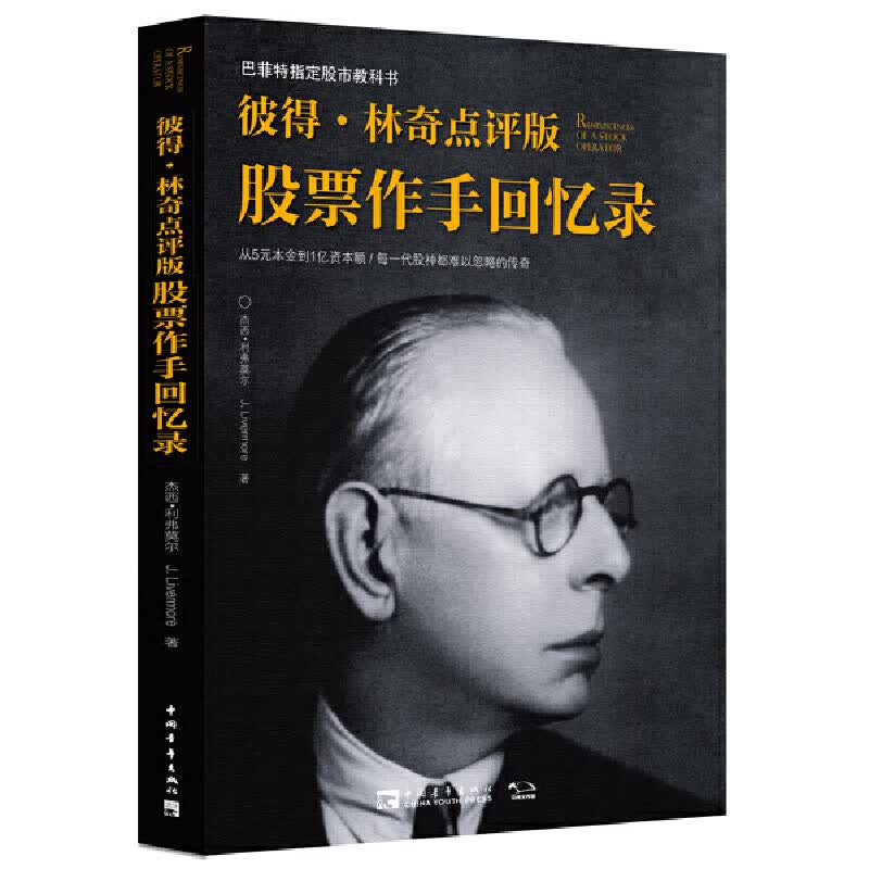 彼得·林奇点评版股票作手回忆录