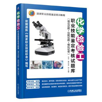 化学检验工职业技能鉴定考核试题库【放心选购】