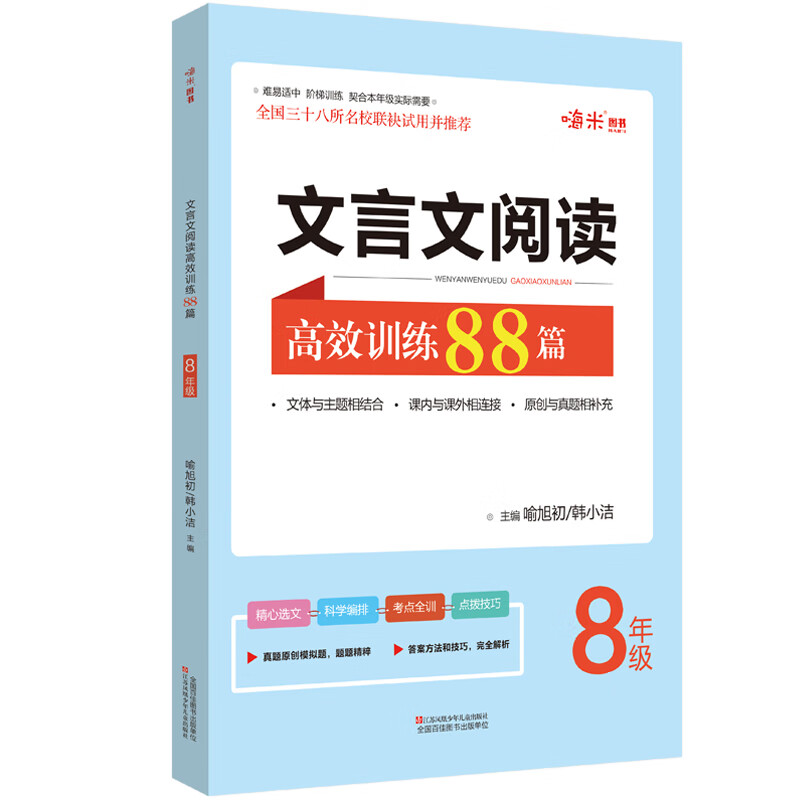 文言文阅读高效训练88篇 新升级初中初二八（8)年级上下册阶梯训练 全国三十八所名校联袂试用并推荐（含参考答案）