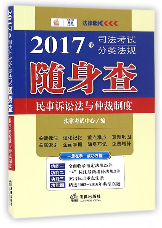 民事诉讼法与仲裁制度(2017年司法考试分类法规随身查)