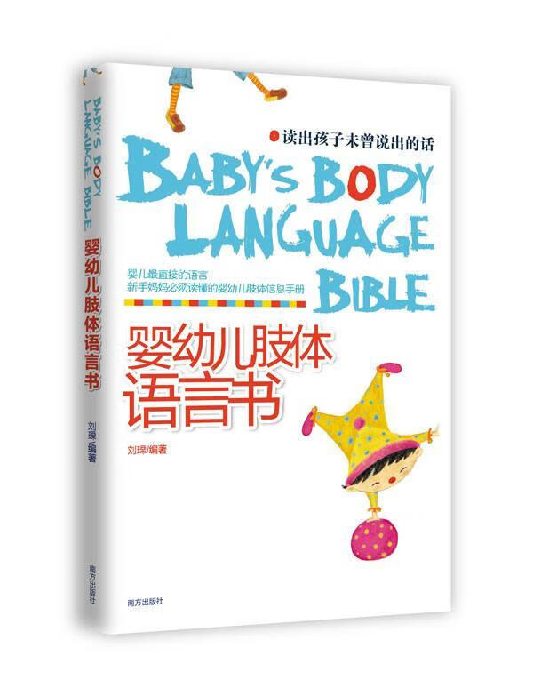 婴幼儿肢体语言书 刘瑮 育儿/家教 9787550109650
