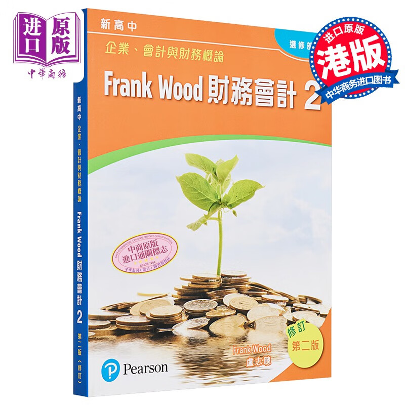 香港培生出版 新高中企业、会计与财务概论(第二版修订版):Frank Wood财务会计 2 课本(选修部份)