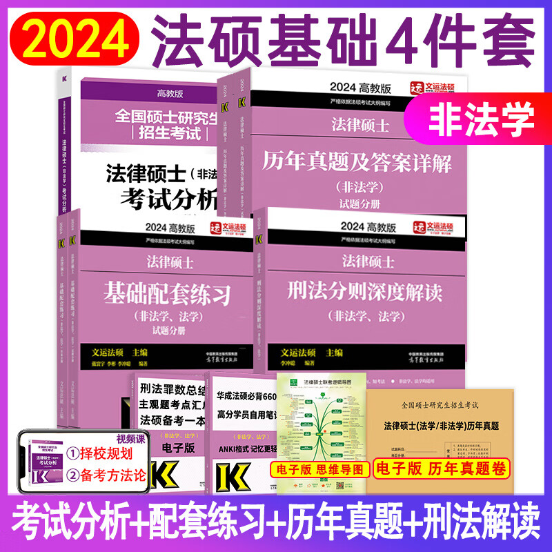 【现货先发】2024法律硕士联考基础配套练习法学非法学考试分析刑法分则历年真题及答案详解分类章节法规汇编宪法法条速记文运法硕考研可搭法硕真题实战 【套装】非法学基础4件套（分批发）