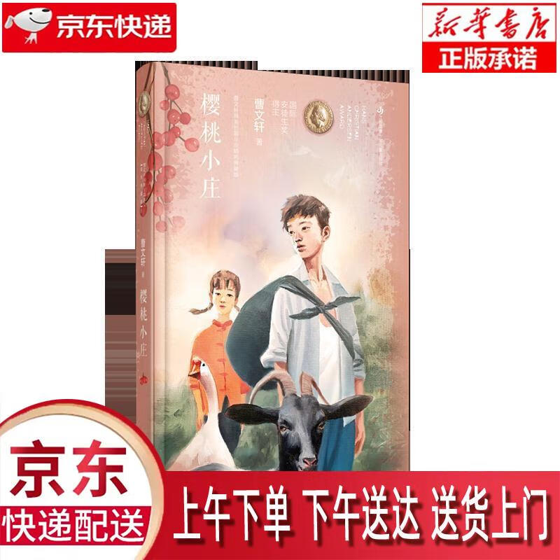 【新华正版畅销图书】樱桃小庄 精装典藏版 江苏凤凰少年儿童出版社