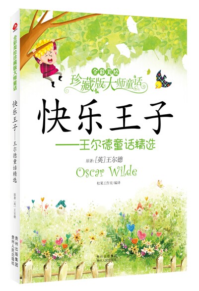 快乐王子--王尔德童话精选