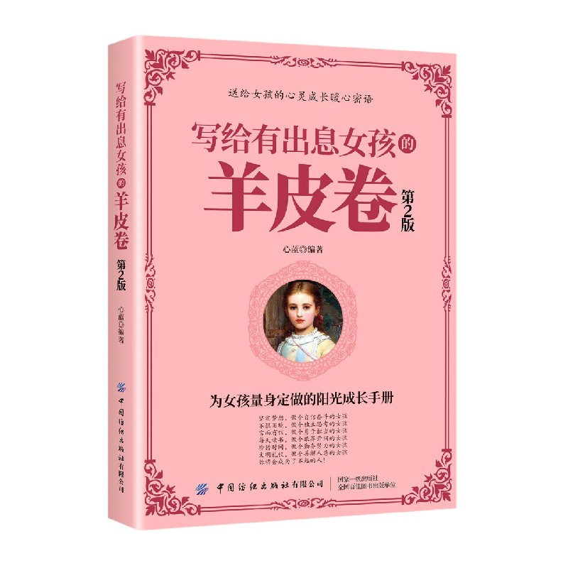 写给有出息女孩的羊皮卷(第2版)