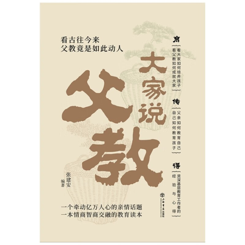 大家说父教 张建安 著 家教理论