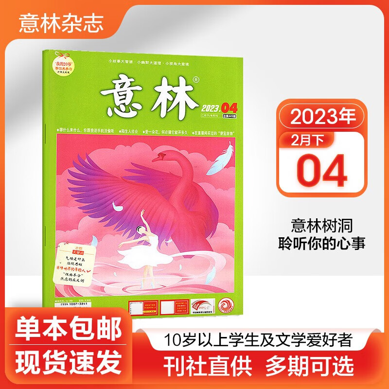 【多期可选】意林杂志2023年/2022年初高中学生语文作文写作素材励志文学期刊 2023年2月下第4期