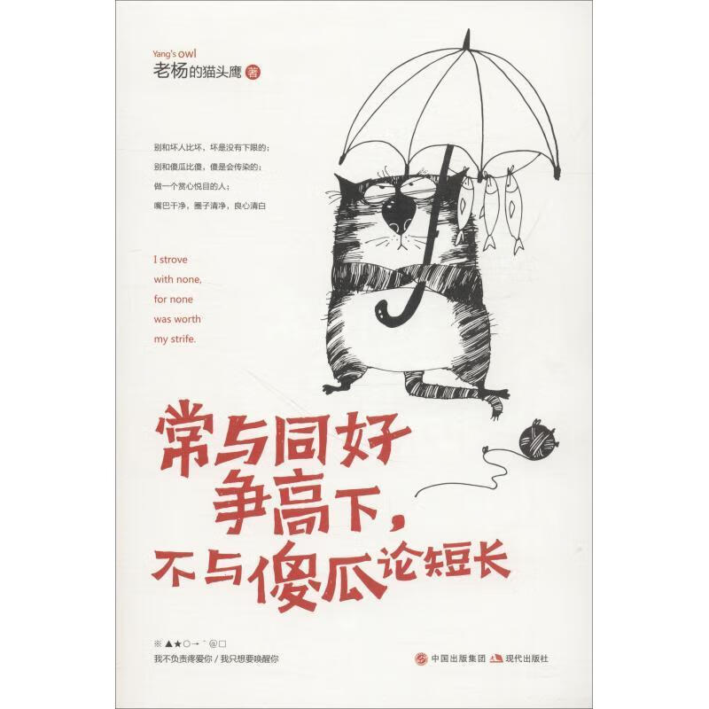 常与同好争高下，不与傻瓜论短长