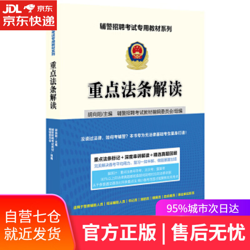 【新华书店】重点法条解读 胡向阳 著 法律出版社