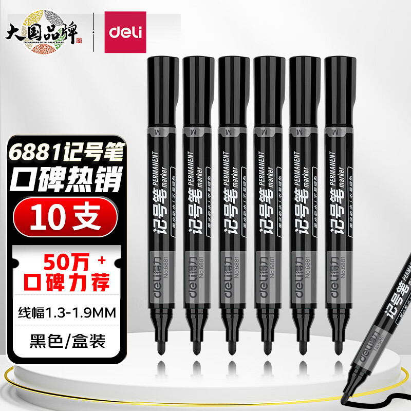 得力(deli)黑色粗头物流油性记号笔大头笔马克笔 10支/盒6881 办公用品怎么看?