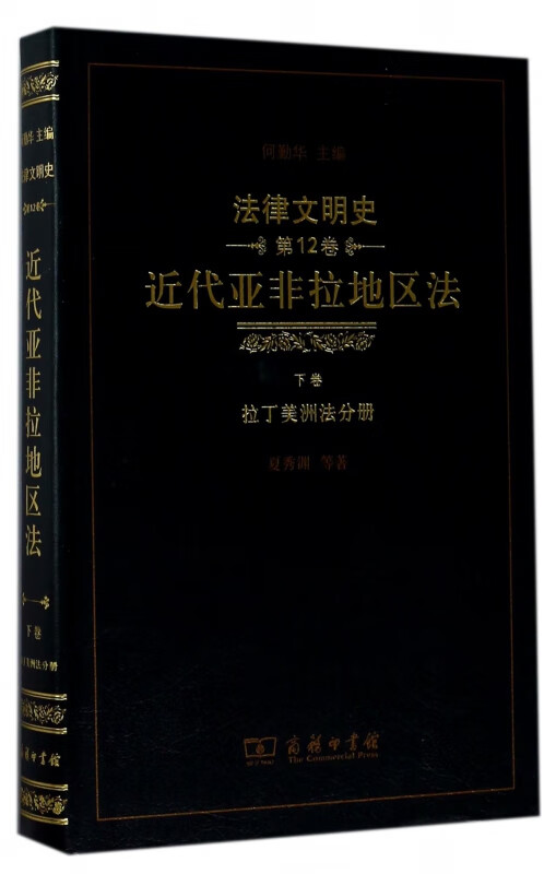 近代亚非拉地区法(下卷拉丁美洲法分册)(精)/法律文明史