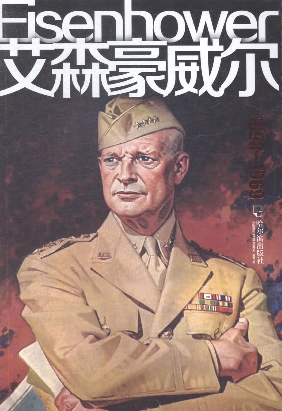 1890-1969-艾森豪威尔 时贵仁 传记 9787548409809