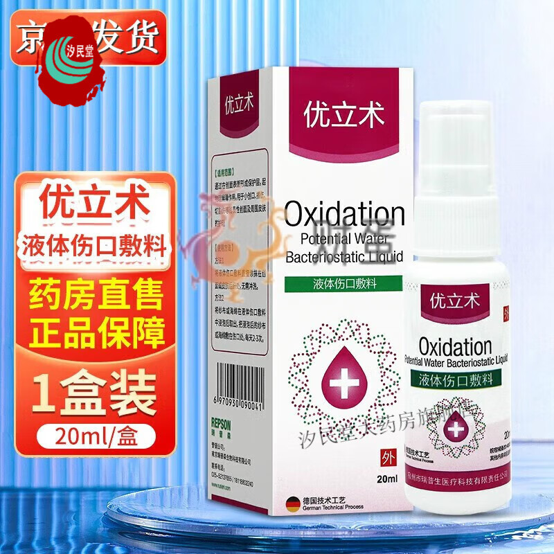 优立术 液体伤口敷料 20ml/盒 优立术伤口喷雾喷剂用于小创口擦伤切割