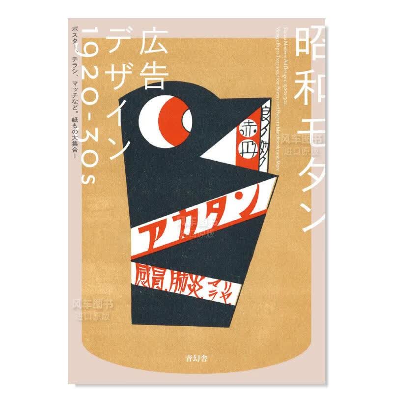 【现货】昭和摩登 广告设计1920-30s 昭和モダン 広告デザイン1920-30ｓ ポスタ—、チラシ紙もの大集合！日文原版图书书籍