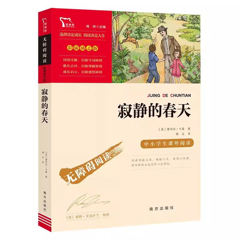 寂静的春天 八年级上册阅读(中小学生课外阅读指导丛书)无障碍阅读 彩插励志版 课外阅读