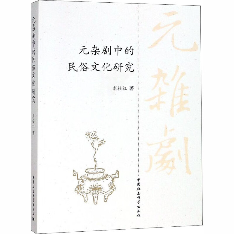 元杂剧中的民俗文化研究