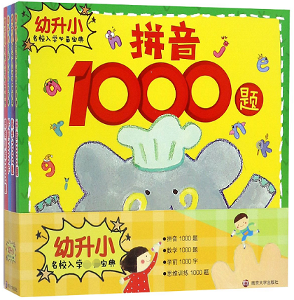 幼升小名校入学必备宝典(共4册)