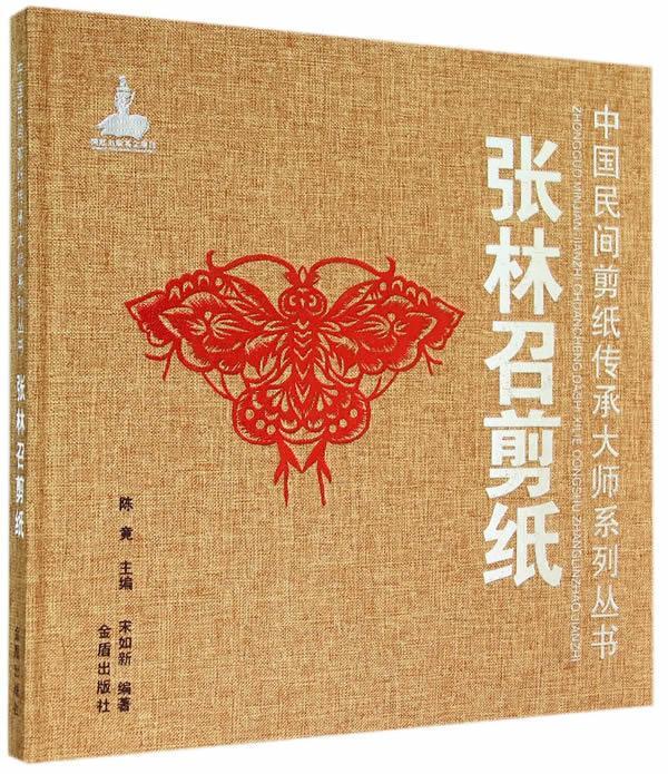 张林召剪纸/宋如新/艺术/9787508295084