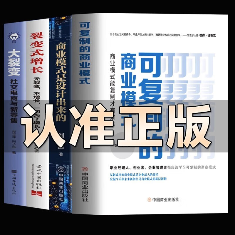 全4册商业模式是设计出来+可复制的商业模式书 企业运营管理书籍 商业模式是设计出来的4册套装