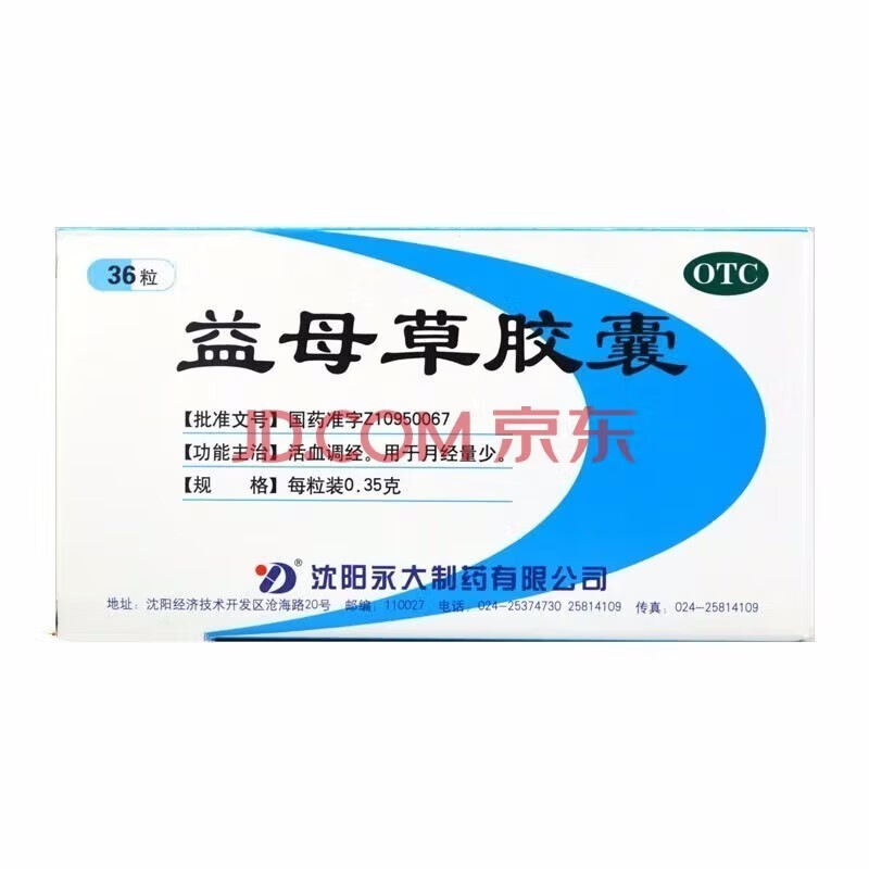 永大 益母草胶囊 0.35g*36粒 活血调经 用于月经量少 1盒装