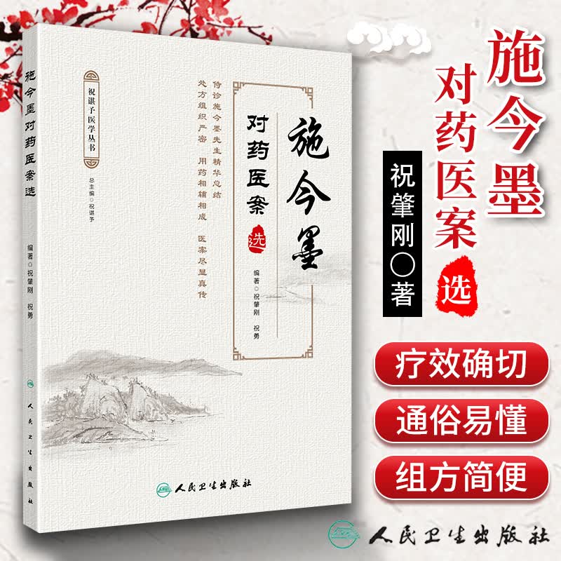 施今墨对药医案选 中医用药医案 中医临床医学施金墨临床用药 祝肇刚祝勇主编 978711729840