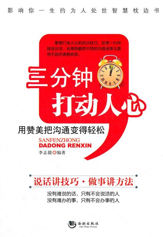 三分钟打动人心 李志毅 海潮出版社