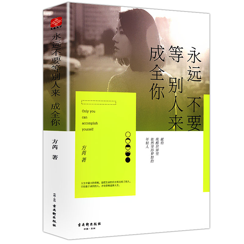 永远不要等别人来成全你图书籍