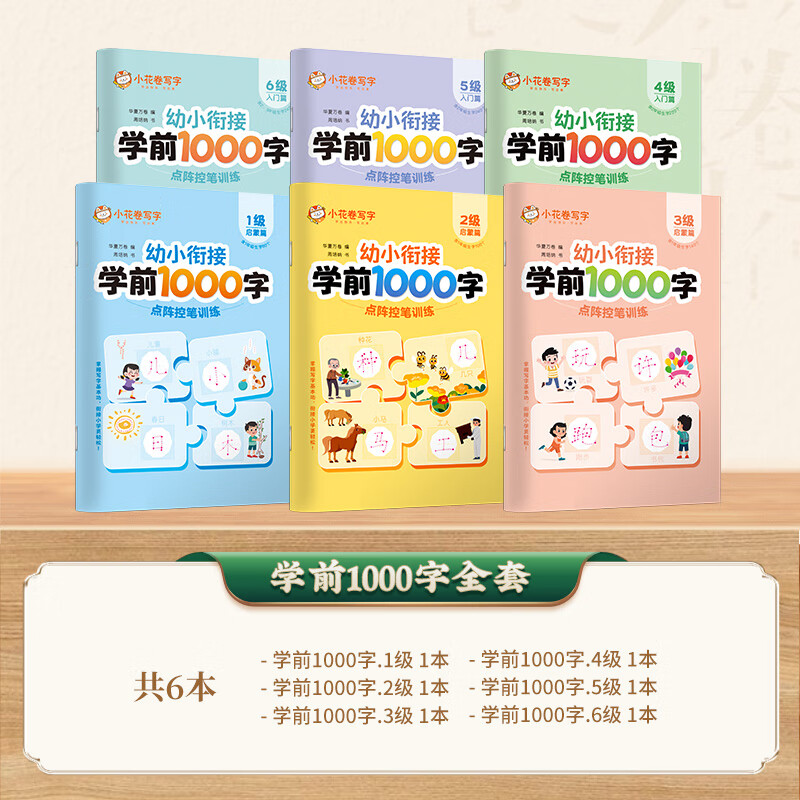 华夏万卷学前1000字幼小衔接点阵控笔训练练字帖幼儿园笔画笔顺汉字